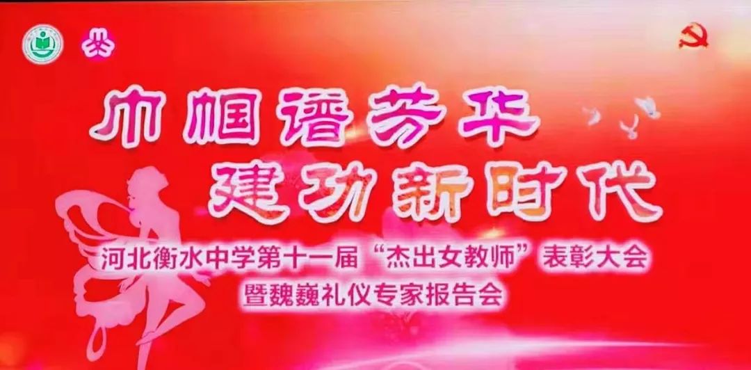 河北衡水中学第十一届“杰出女教师”表彰大会暨礼仪专家报告会成功召开