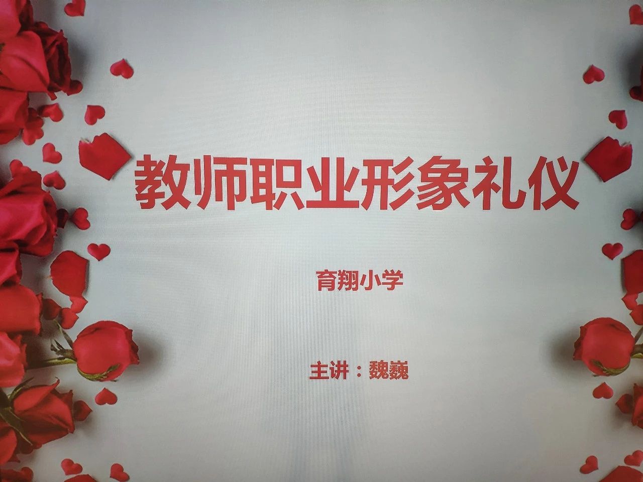 教师职业形象礼仪——让教育更优雅