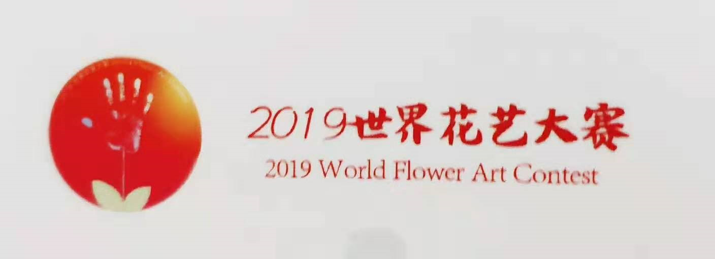 知礼•传美——2019世界花艺大赛志愿者礼仪培训