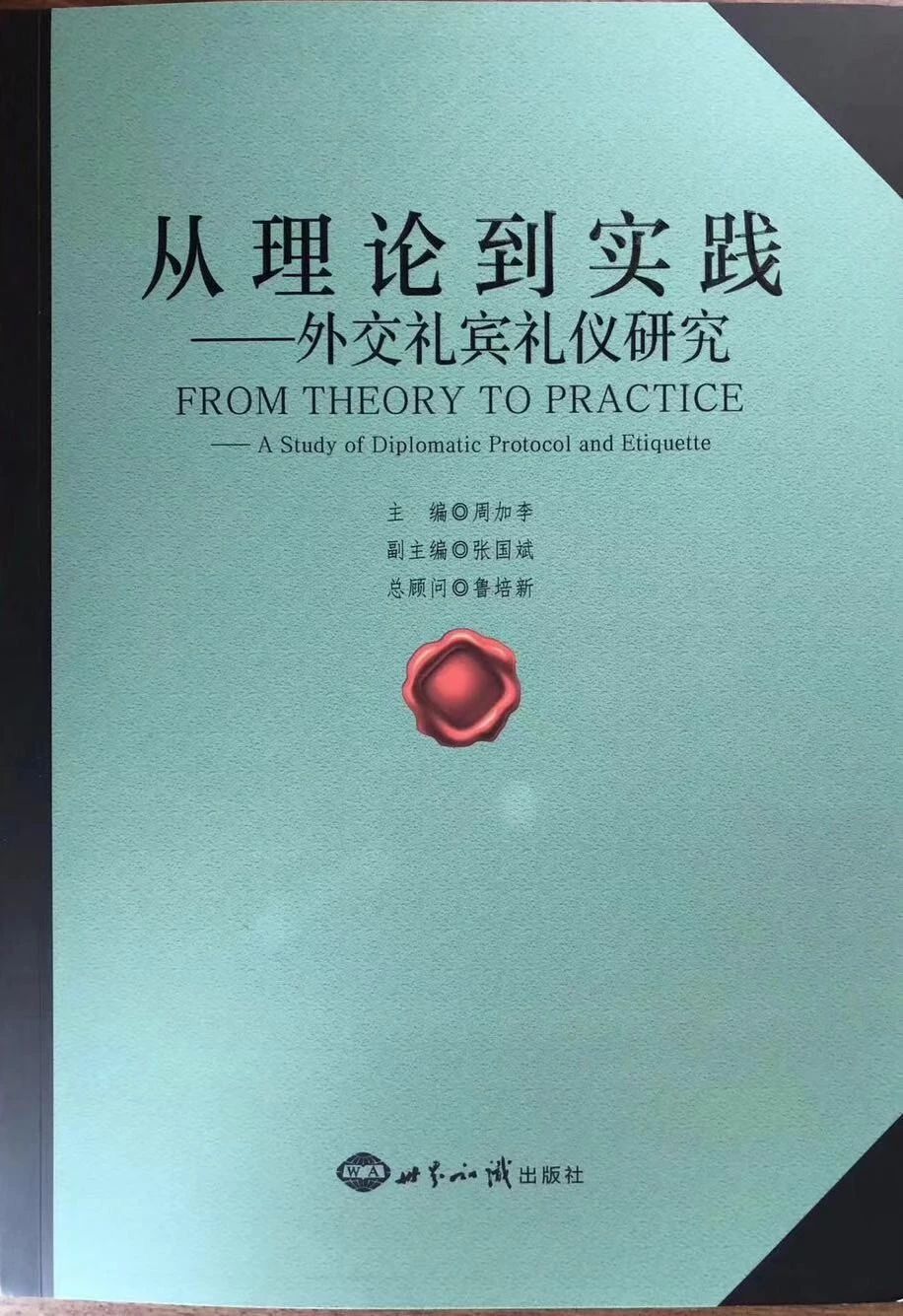 全球首部近十国外交官及学者共同打造的礼宾礼仪论文集正式出版